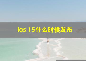 ios 15什么时候发布